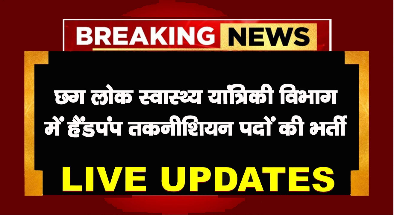 CG Vyapam Handpump Technician Recruitment 2025