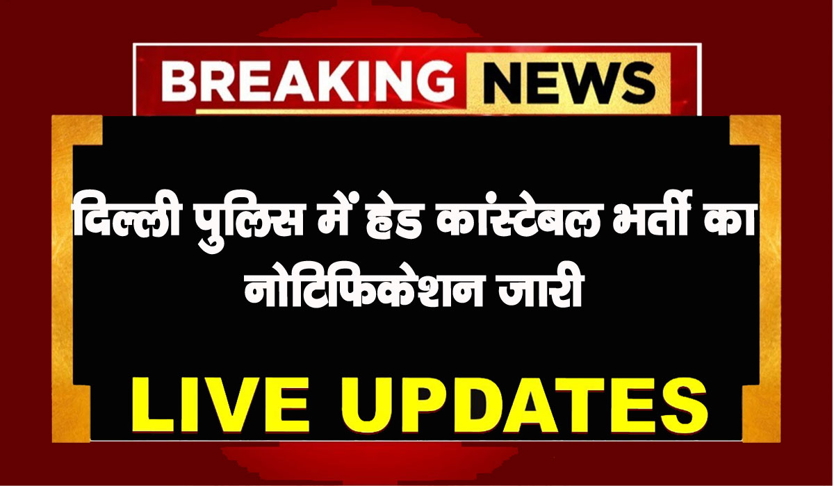 Delhi Police HCM Recruitment 2025